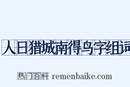 人日猎城南得鸟字组词是什么意思的图片